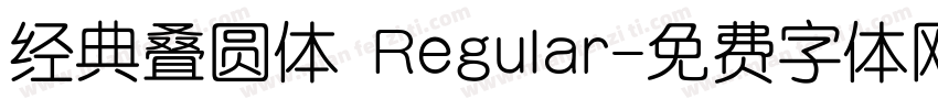 经典叠圆体 Regular字体转换